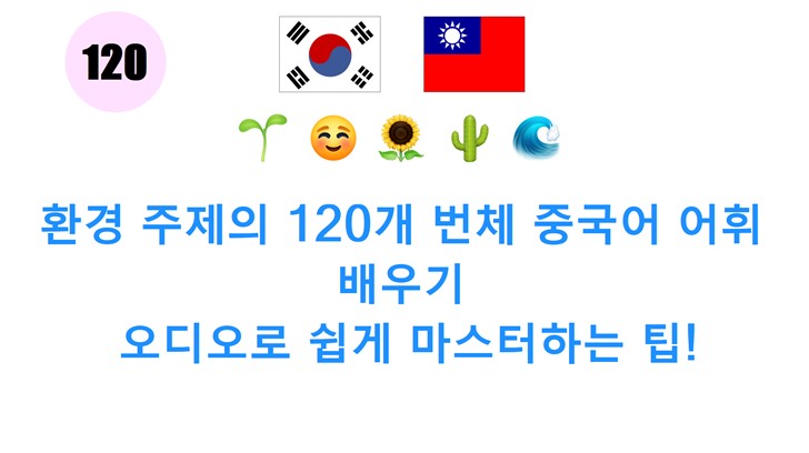 환경 주제의 120개 번체 중국어 어휘 배우기: 오디오로 쉽게 마스터하는 팁!